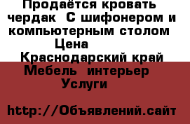 Продаётся кровать- чердак. С шифонером и компьютерным столом.  › Цена ­ 10 000 - Краснодарский край Мебель, интерьер » Услуги   